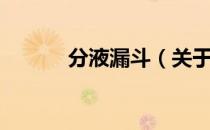 分液漏斗（关于分液漏斗介绍）