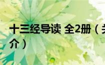 十三经导读 全2册（关于十三经导读 全2册简介）
