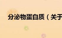 分泌物蛋白质（关于分泌物蛋白质介绍）