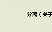 分离（关于分离介绍）