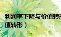 利润率下降与价值转形（关于利润率下降与价值转形）