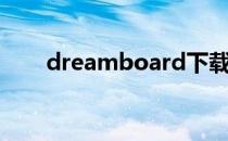 dreamboard下载（dreamboard）