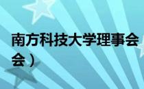 南方科技大学理事会（关于南方科技大学理事会）