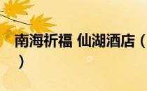南海祈福 仙湖酒店（关于南海祈福 仙湖酒店）