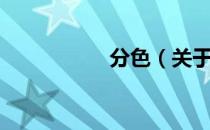 分色（关于分色介绍）