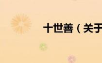 十世善（关于十世善简介）