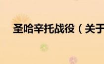 圣哈辛托战役（关于圣哈辛托战役简介）