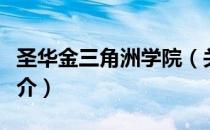 圣华金三角洲学院（关于圣华金三角洲学院简介）