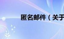 匿名邮件（关于匿名邮件简介）