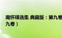 南怀瑾选集 典藏版：第九卷（关于南怀瑾选集 典藏版：第九卷）