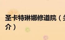 圣卡特琳娜修道院（关于圣卡特琳娜修道院简介）