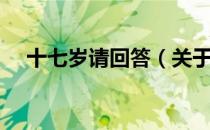 十七岁请回答（关于十七岁请回答简介）