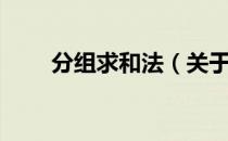 分组求和法（关于分组求和法介绍）