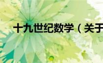 十九世纪数学（关于十九世纪数学简介）