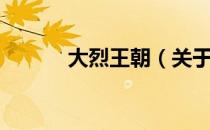 大烈王朝（关于大烈王朝简介）