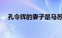 孔令辉的妻子是马苏吗（孔令辉的妻子）