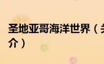 圣地亚哥海洋世界（关于圣地亚哥海洋世界简介）