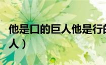 他是口的巨人他是行的高标赏析（他是口的巨人）