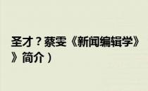 圣才？蔡雯《新闻编辑学》（关于圣才？蔡雯《新闻编辑学》简介）