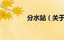 分水站（关于分水站介绍）