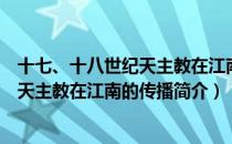 十七、十八世纪天主教在江南的传播（关于十七、十八世纪天主教在江南的传播简介）