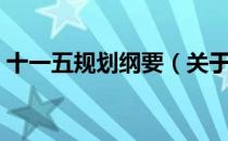 十一五规划纲要（关于十一五规划纲要简介）