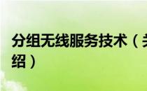 分组无线服务技术（关于分组无线服务技术介绍）