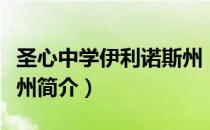 圣心中学伊利诺斯州（关于圣心中学伊利诺斯州简介）