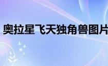 奥拉星飞天独角兽图片（奥拉星飞天独角兽）