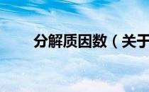 分解质因数（关于分解质因数介绍）
