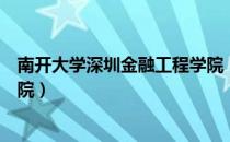 南开大学深圳金融工程学院（关于南开大学深圳金融工程学院）