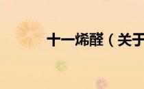十一烯醛（关于十一烯醛简介）