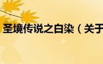 圣境传说之白染（关于圣境传说之白染简介）