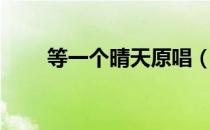 等一个晴天原唱（等一个晴天歌词）