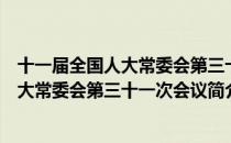 十一届全国人大常委会第三十一次会议（关于十一届全国人大常委会第三十一次会议简介）