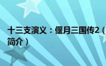 十三支演义：偃月三国传2（关于十三支演义：偃月三国传2简介）