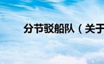 分节驳船队（关于分节驳船队介绍）