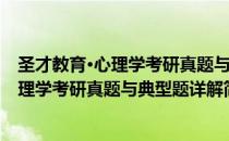 圣才教育·心理学考研真题与典型题详解（关于圣才教育·心理学考研真题与典型题详解简介）