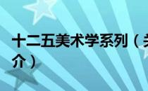 十二五美术学系列（关于十二五美术学系列简介）