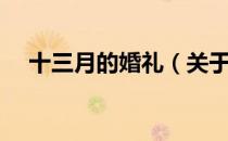 十三月的婚礼（关于十三月的婚礼简介）