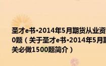 圣才e书·2014年5月期货从业资格考试《期货投资分析》过关必做1500题（关于圣才e书·2014年5月期货从业资格考试《期货投资分析》过关必做1500题简介）