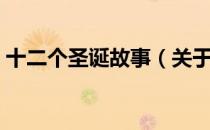 十二个圣诞故事（关于十二个圣诞故事简介）