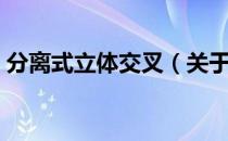 分离式立体交叉（关于分离式立体交叉介绍）