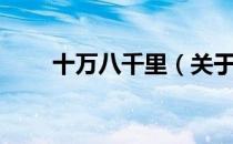 十万八千里（关于十万八千里简介）