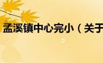 孟溪镇中心完小（关于孟溪镇中心完小介绍）