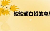 皎皎颇白皙的意思（白皙的意思）
