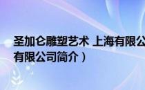 圣加仑雕塑艺术 上海有限公司（关于圣加仑雕塑艺术 上海有限公司简介）