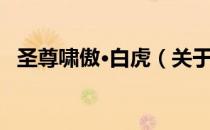 圣尊啸傲·白虎（关于圣尊啸傲·白虎简介）