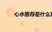 心水推荐是什么意思（心水推荐）