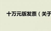 十万元版发票（关于十万元版发票简介）
